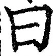 Character 曰