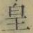 文字皇