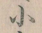 Đã định vị 小
