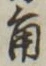 文字角