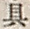 文字具