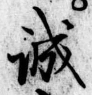 誠の位置