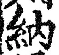 「納」字