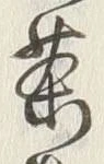 Character 茶
