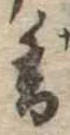 已定位香