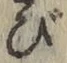 Chữ び