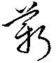 薪，已得其位