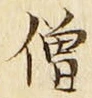 Chữ 僧