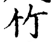 文字竹
