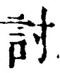 字討