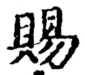 「賜」字
