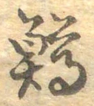 鱒，已得其位