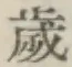 𡨸歳