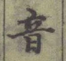 Chữ 音