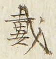 文字 戴