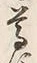 文字尊