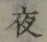 「夜」字