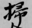 掃の位置