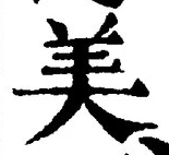 文字 美