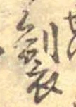 位置 確認된 製