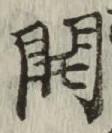 文字 開