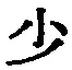 Character 少