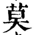 字莫