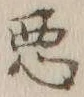 “悪”字