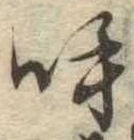 呼の位置