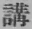 文字 講