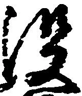 没の位置