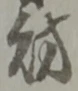 字財