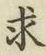 文字求