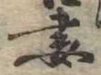 Đã định vị 妻