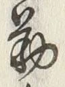 文字相