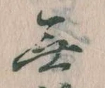 Đã định vị 無
