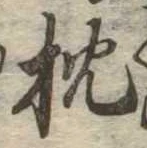 已定位枕