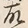 Character 故