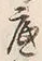 文字底