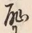 Character 恥