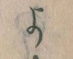 よ，已得其位
