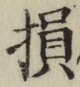Character 損