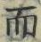 Chữ 而