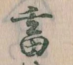 畜，已得其位