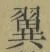 “翼”字