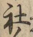 Đã định vị 社