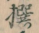 㐌定位撰