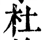 Chữ 杜