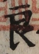 「良」字