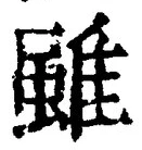 Chữ 雖